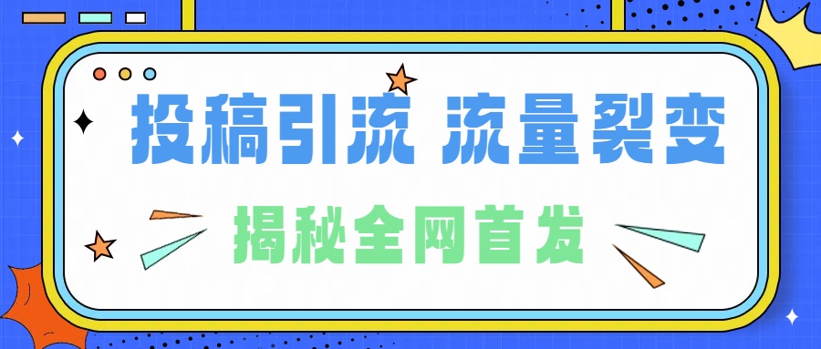 所有导师都在和你说的独家裂变引流到底是什么首次揭秘全网首发，24年最强引流，什么是投稿引流裂变流量，保姆及揭秘 - 小白项目网-小白项目网