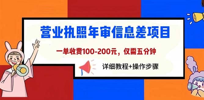 营业执照年审信息差项目，一单100-200元仅需五分钟，详细教程+操作步骤-小白项目网