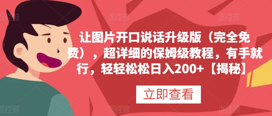 让图片开口说话升级版（完全免费），超详细的保姆级教程，有手就行，轻轻松松日入200+【揭秘】-小白项目网