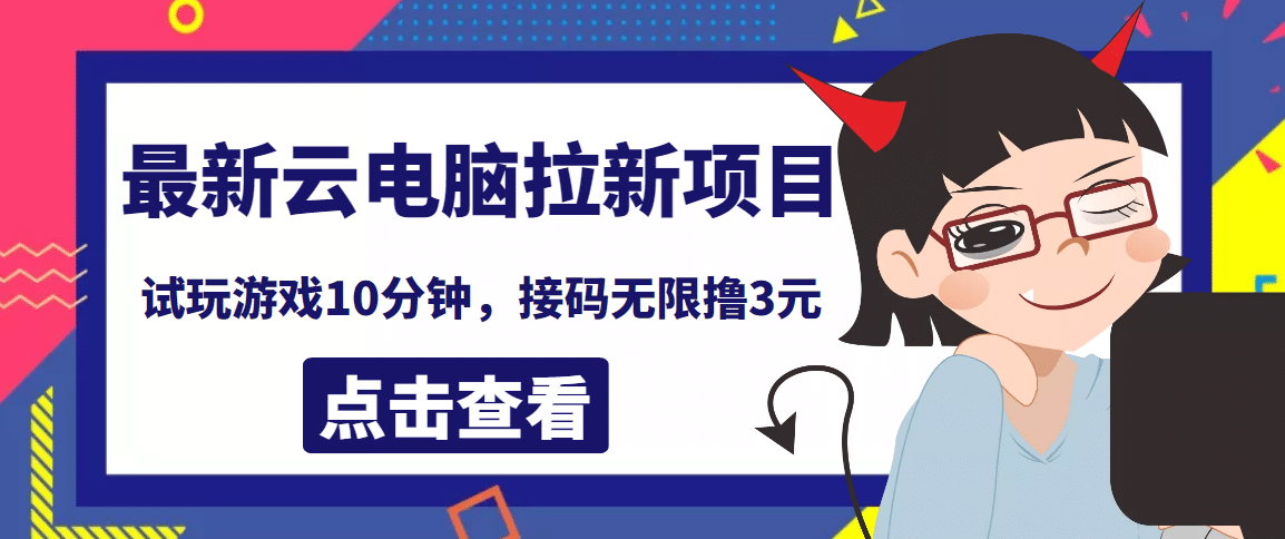 最新云电脑平台拉新撸3元项目，10分钟账号，可批量操作【详细视频教程】-小白项目网