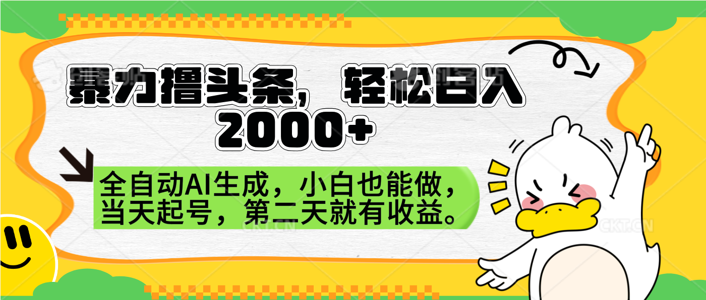 暴力撸头条，AI制作，当天就可以起号。第二天就有收益，轻松日入2000+-小白项目网