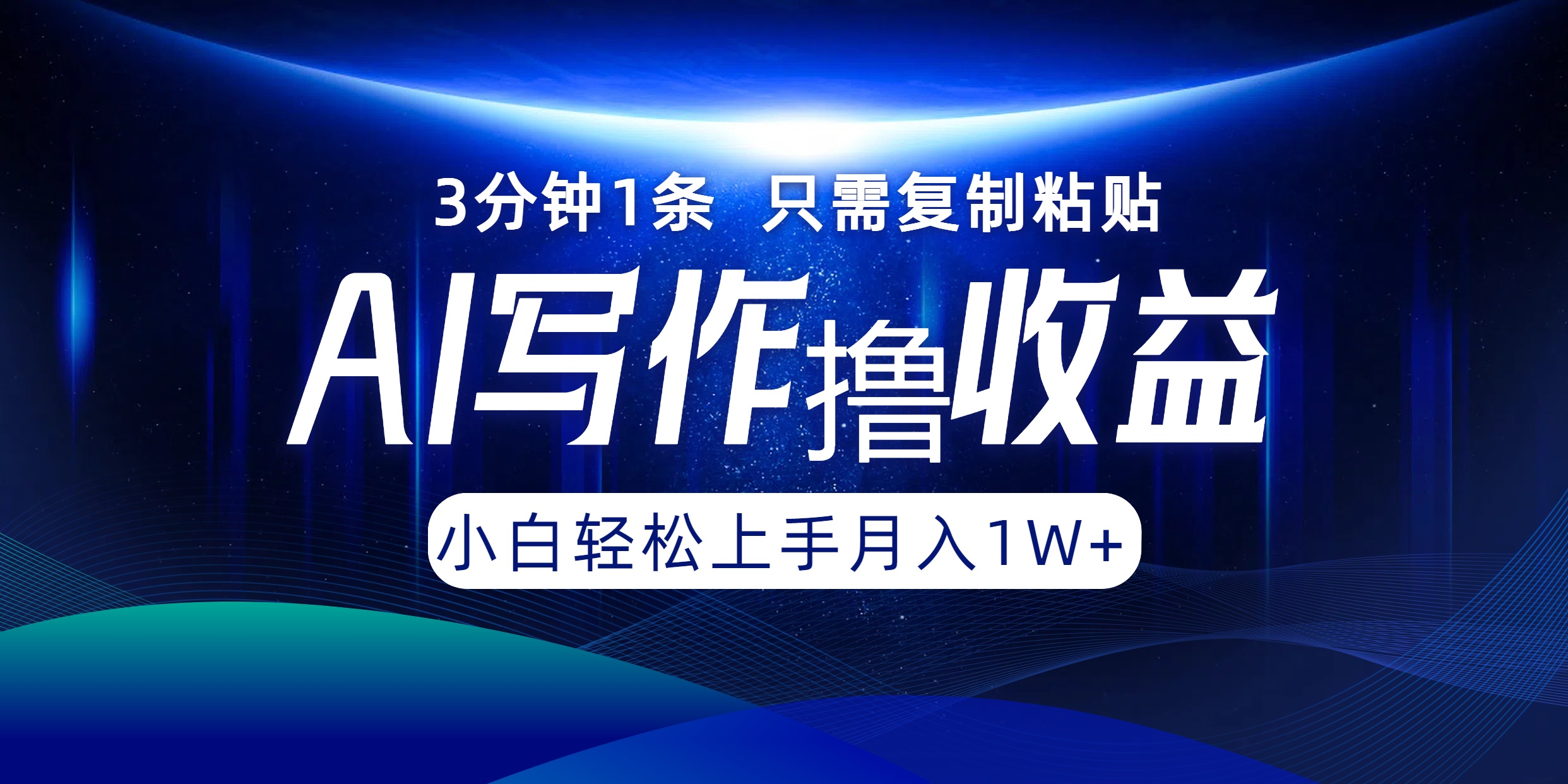 AI写作撸收益，3分钟1条只需复制粘贴！一键多渠道发布月入10000+ - 小白项目网-小白项目网