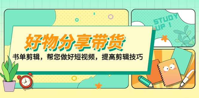 好物/分享/带货、书单剪辑，帮您做好短视频，提高剪辑技巧 打造百人直播间-小白项目网