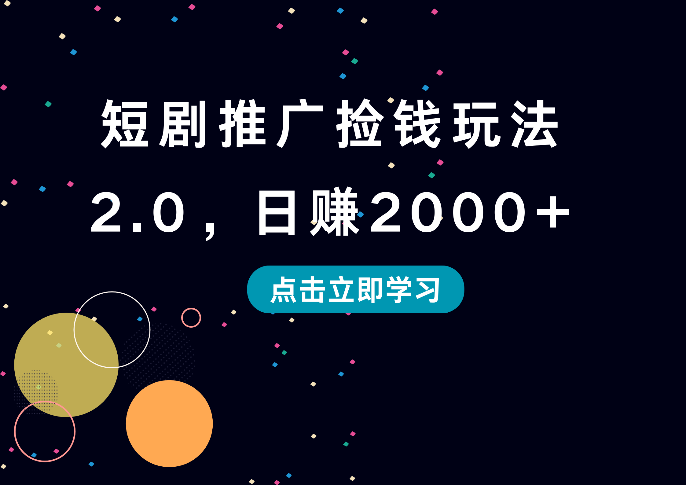 短剧推广捡钱玩法2.0，日赚2000+ - 小白项目网-小白项目网