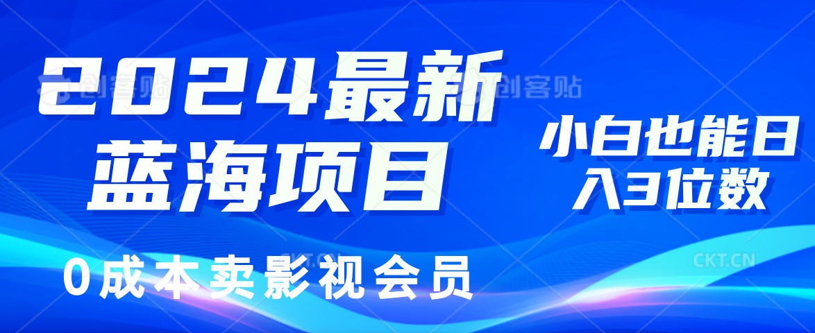 0成本卖影视会员，2024最新蓝海项目，小白也能日入3位数-小白项目网