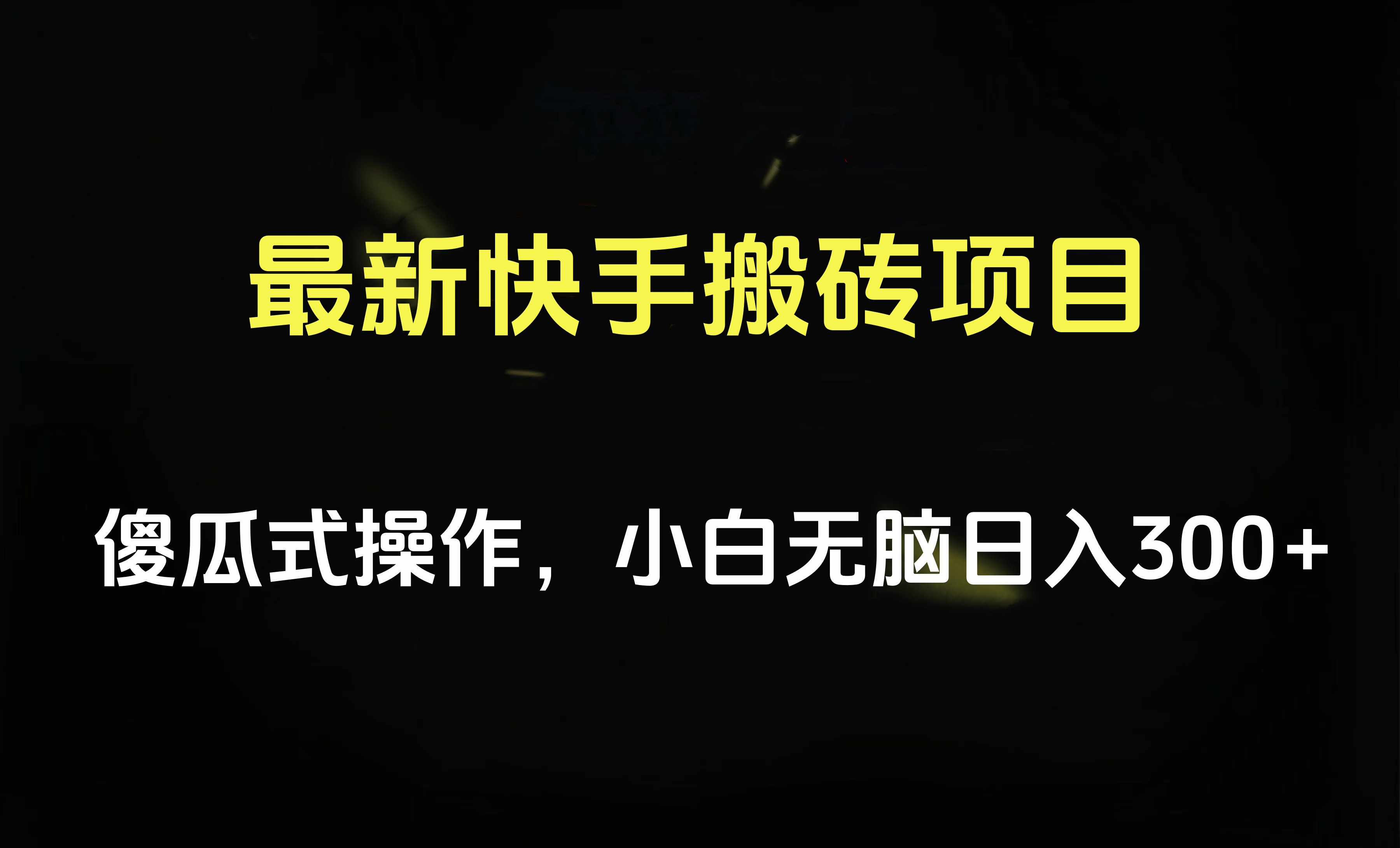 最新快手搬砖挂机项目，傻瓜式操作，小白无脑日入300-500＋ - 小白项目网-小白项目网