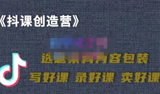 教你如何在抖音卖课程，知识变现、迈入百万俱乐部(价值699元)-小白项目网