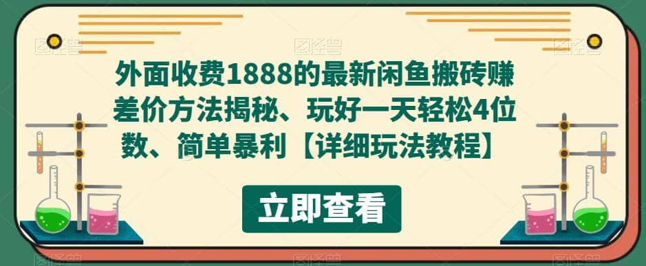 外面收费1888的最新闲鱼赚差价方法揭秘、玩好一天轻松4位数-小白项目网