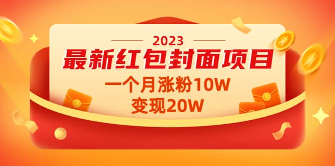 2023最新红包封面项目【视频+资料】-小白项目网