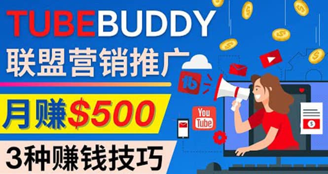 推广TubeBuddy联盟营销项目，完全免费的推广方法，轻松月赚500美元-小白项目网