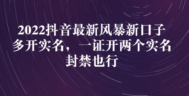 2022抖音最新风暴新口子：多开实名，一整开两个实名，封禁也行-小白项目网