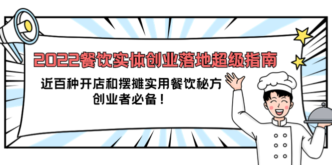 2022餐饮实体创业落地超级指南：近百种开店和摆摊实用餐饮秘方，创业者必备-小白项目网