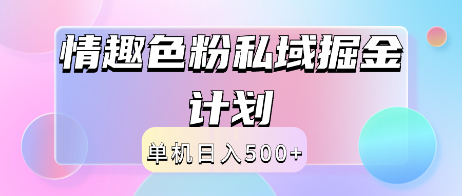 2024情趣色粉私域掘金天花板日入500+后端自动化掘金-小白项目网