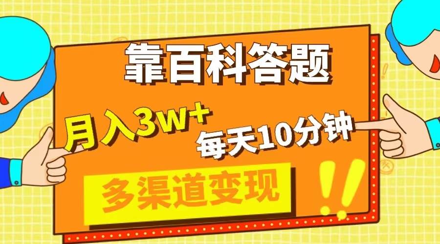 靠百科答题，每天10分钟，5天千粉，多渠道变现，轻松月入3W+-小白项目网