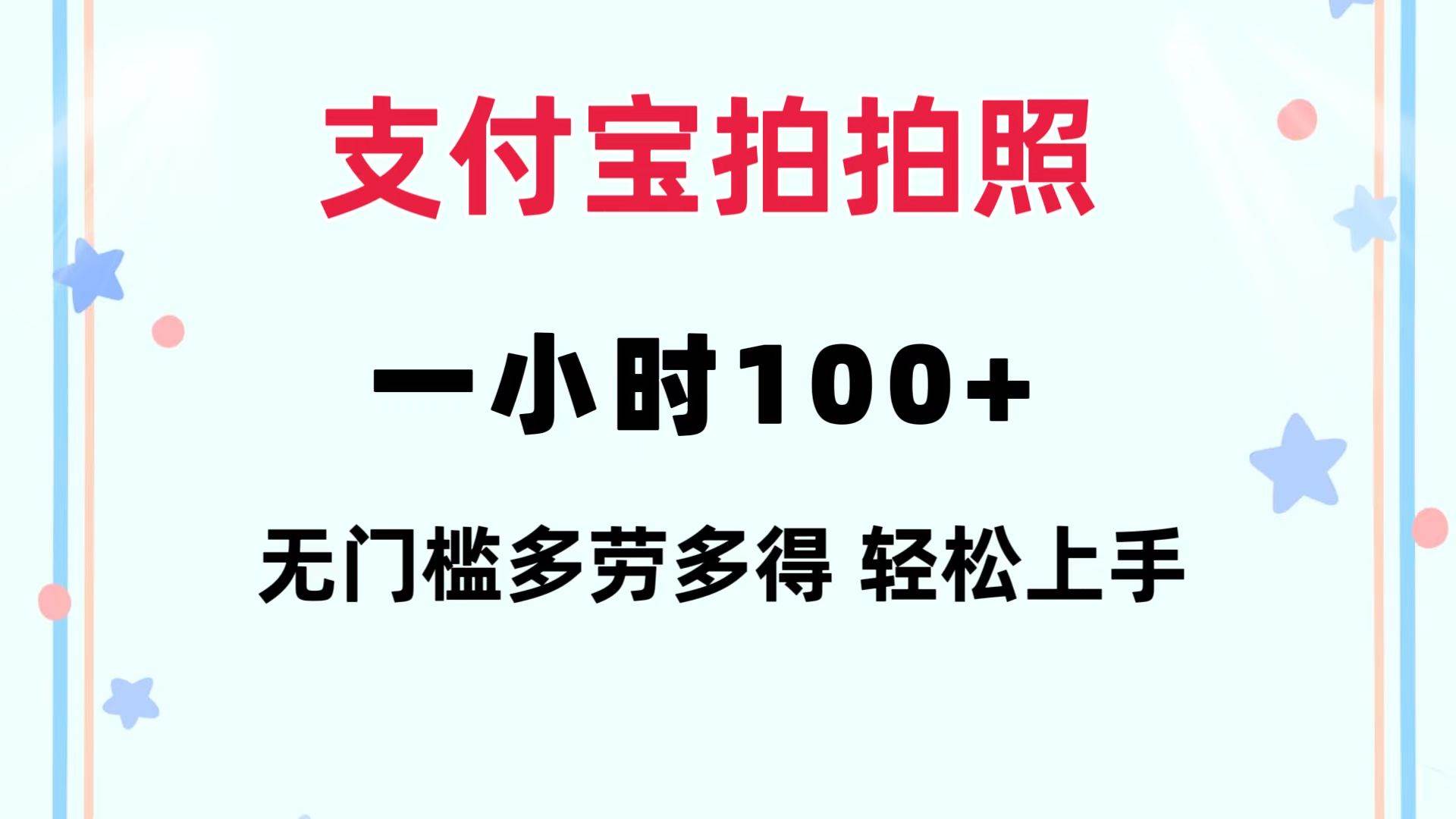 支付宝拍拍照 一小时100+ 无任何门槛  多劳多得 一台手机轻松操做-小白项目网