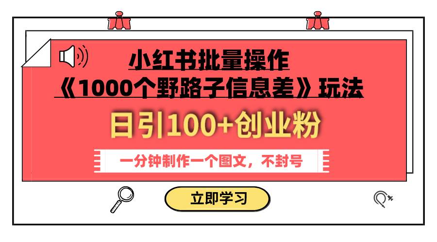 小红书批量操作《1000个野路子信息差》玩法 日引100+创业粉 一分钟一个图文-小白项目网