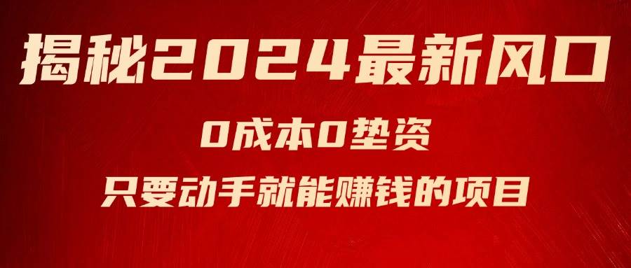 揭秘2024最新风口，小白小白只要动手就能赚钱的项目—空调-小白项目网