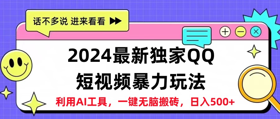 2024最新QQ短视频暴力玩法，日入500+-小白项目网