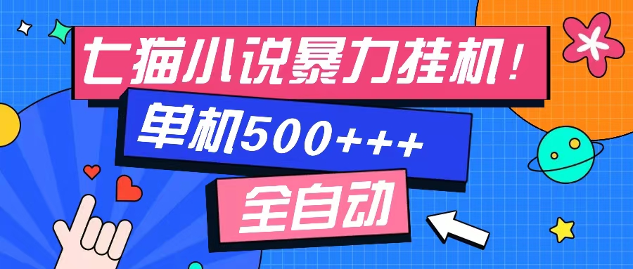 七猫免费小说-单窗口100+-免费知识分享-感兴趣可以测试 - 小白项目网-小白项目网