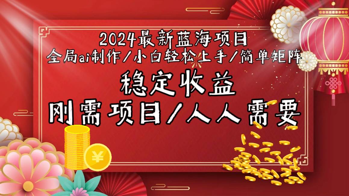 2024最新蓝海项目全局ai制作视频，小白轻松上手，简单矩阵，收入稳定-小白项目网