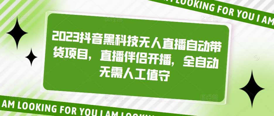 2023抖音黑科技无人直播自动带货项目，直播伴侣开播，全自动无需人工值守-小白项目网