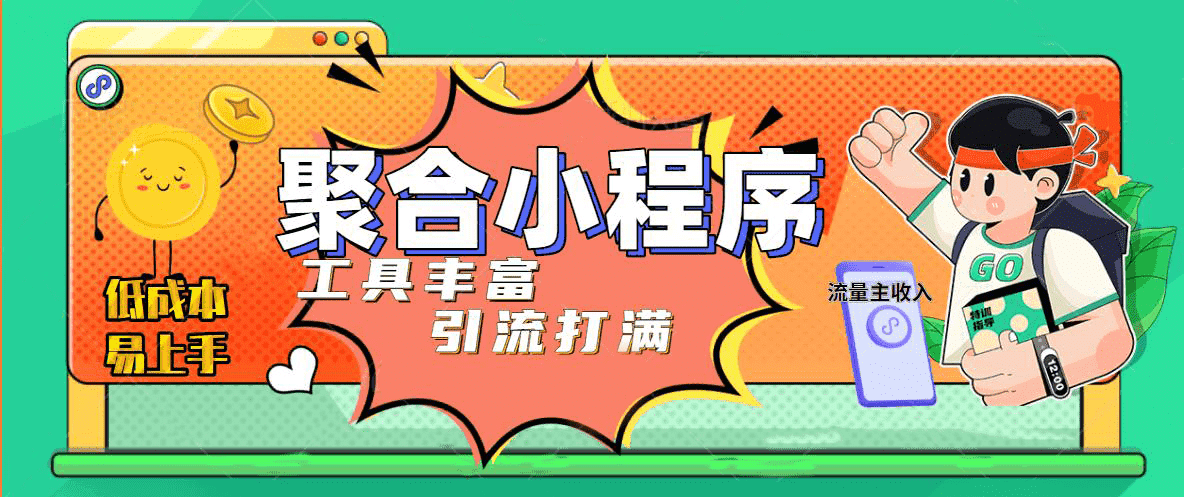 趣味聚合工具箱小程序系统，小白也能上线小程序 获取流量主收益(源码+教程)-小白项目网