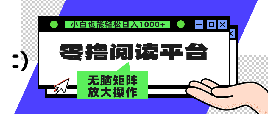 零撸阅读平台 解放双手、实现躺赚收益 单号日入100+ - 小白项目网-小白项目网