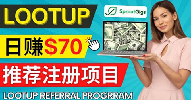 Lootup Referral推荐项目，通过sproutgigs发布推荐注册任务 日赚70美元佣金-小白项目网