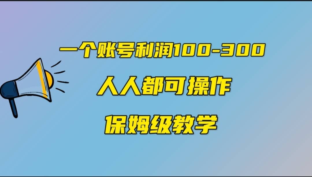 一个账号100-300，有人靠他赚了30多万，中视频另类玩法，任何人都可以做到-小白项目网