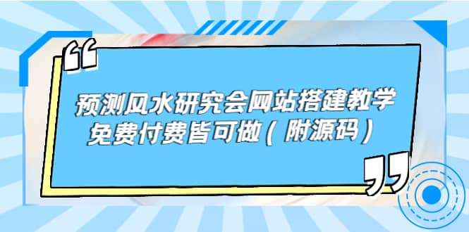 预测风水研究会网站搭建教学，免费付费皆可做（附源码）-小白项目网