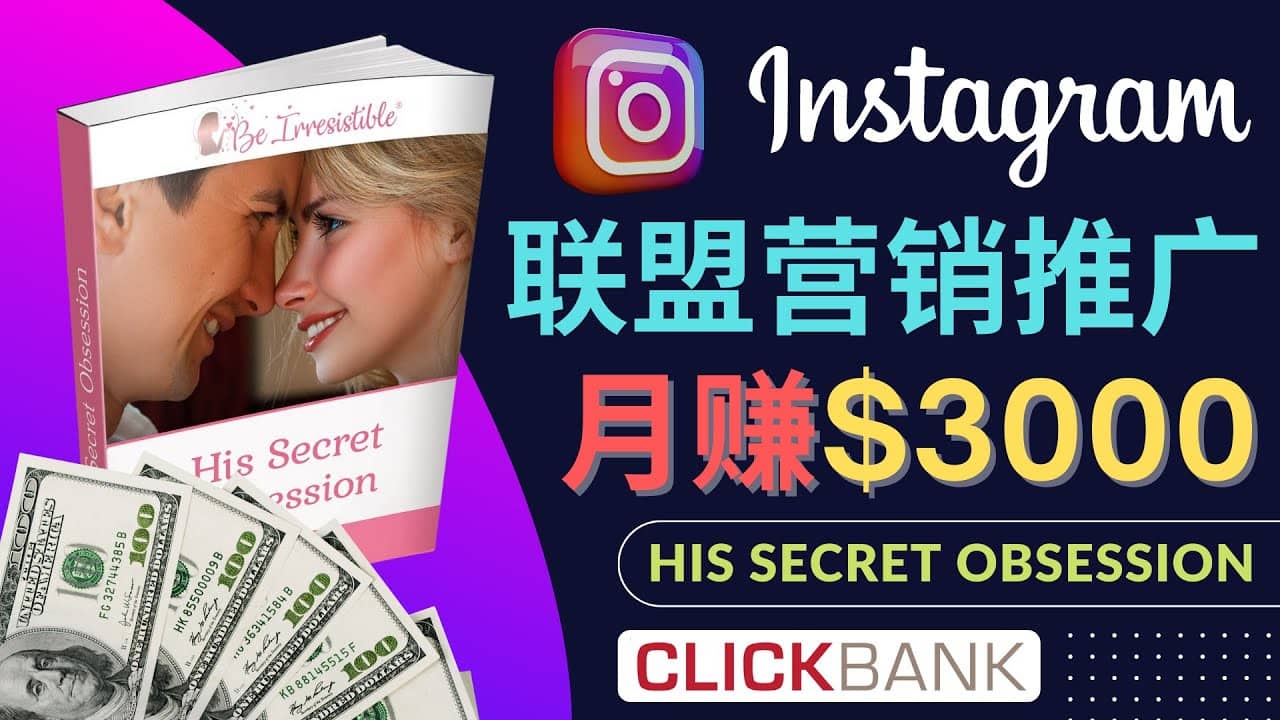 通过Instagram推广Clickbank热门联盟营销商品，月入3000美元-小白项目网