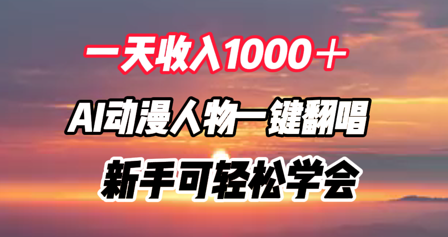 一天收入1000＋，AI动漫人物一键翻唱，小白可轻松学会 - 小白项目网-小白项目网