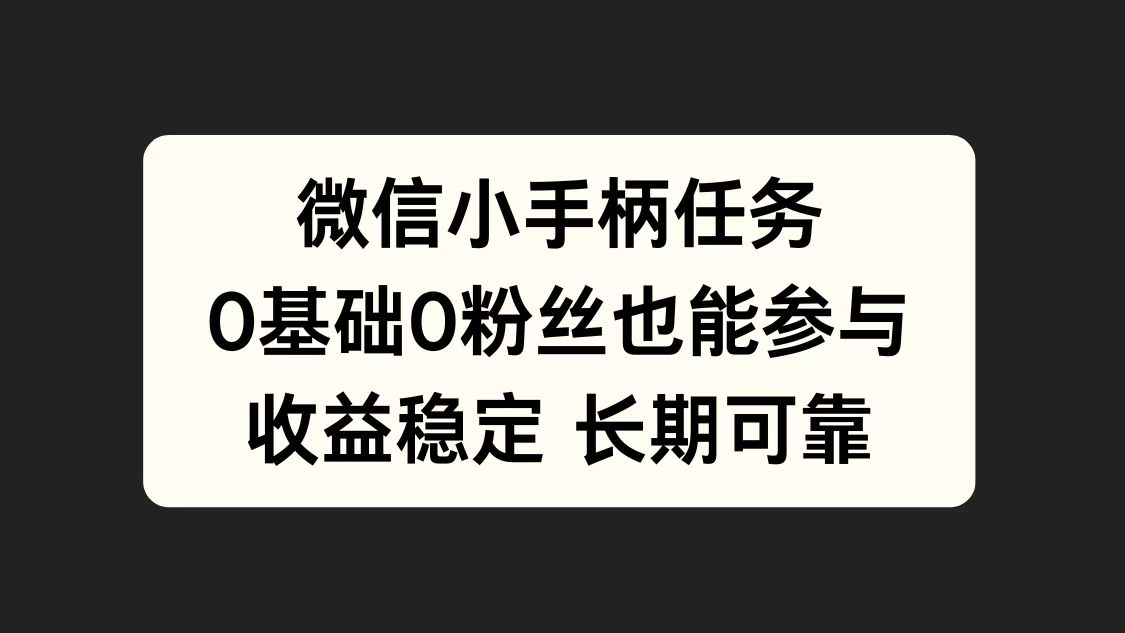 微信小手柄任务，0基础也能参与，收益稳定 - 小白项目网-小白项目网