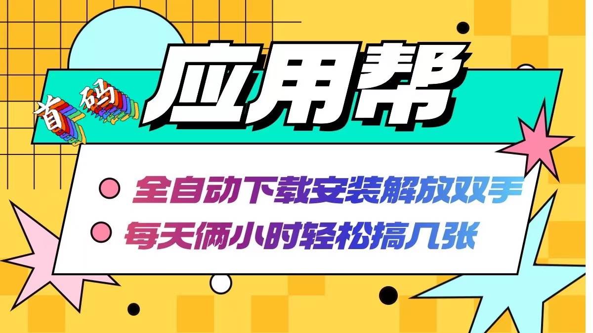 应用帮下载安装拉新玩法 全自动下载安装到卸载 每天俩小时轻松搞几张-小白项目网