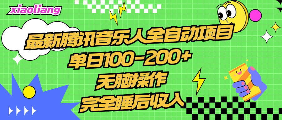 腾讯音乐人全自动项目，单日100-200+，无脑操作，合适小白。 - 小白项目网-小白项目网