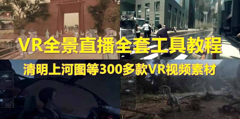 抖音最火的VR全景视频直播 清明上河图直播间搭建(素材+教程+直播权限开通)-小白项目网