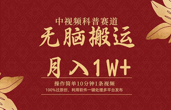 中视频科普赛道，10分钟1条视频，条条爆款，100%过原创，无脑搬运月入1W+-小白项目网