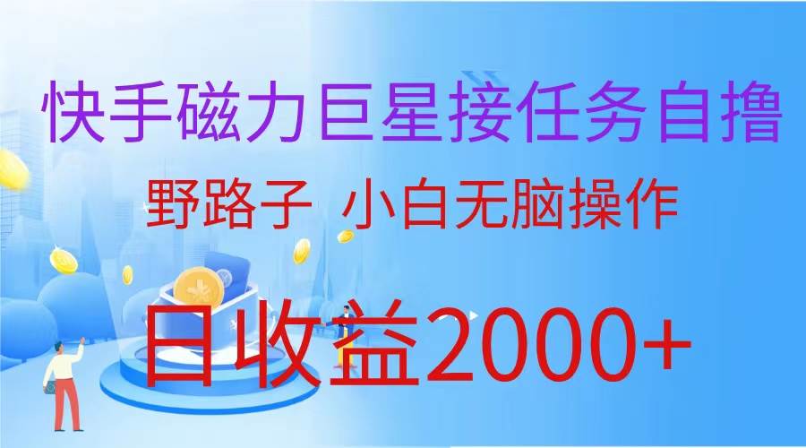 （蓝海项目）快手磁力巨星接任务自撸，野路子，小白无脑操作日入2000+-小白项目网