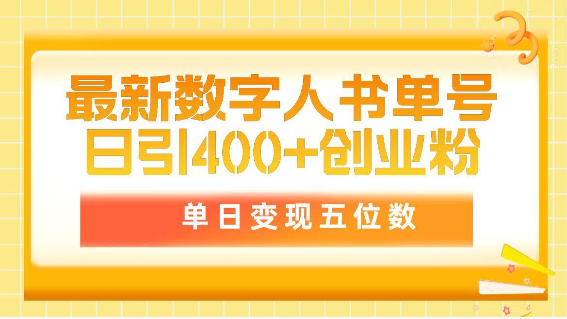 最新数字人书单号日400+创业粉，单日变现五位数，市面卖5980附软件和详…-小白项目网