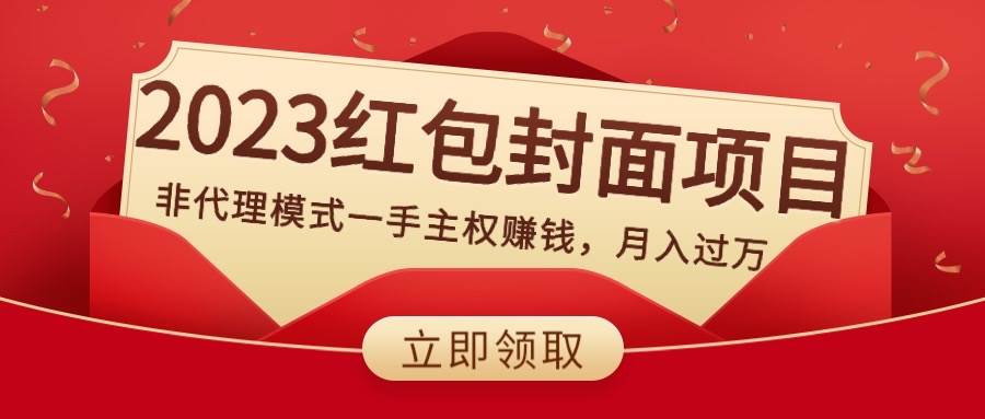 2023红包封面项目，非代理模式一手主权赚钱，月入过万-小白项目网