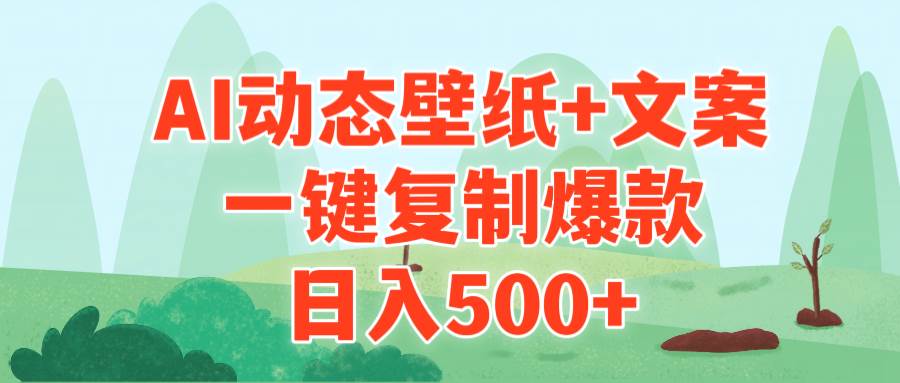 AI治愈系动态壁纸+文案，一键复制爆款，日入500+-小白项目网