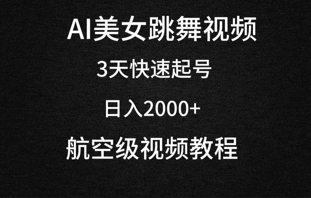 AI美女跳舞视频，3天快速起号，日入2000+（教程+软件）-小白项目网