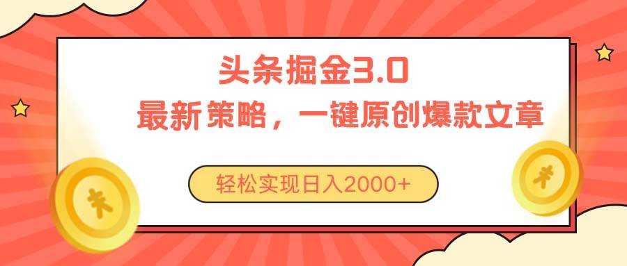 今日头条掘金3.0策略，无任何门槛，轻松日入2000+-小白项目网