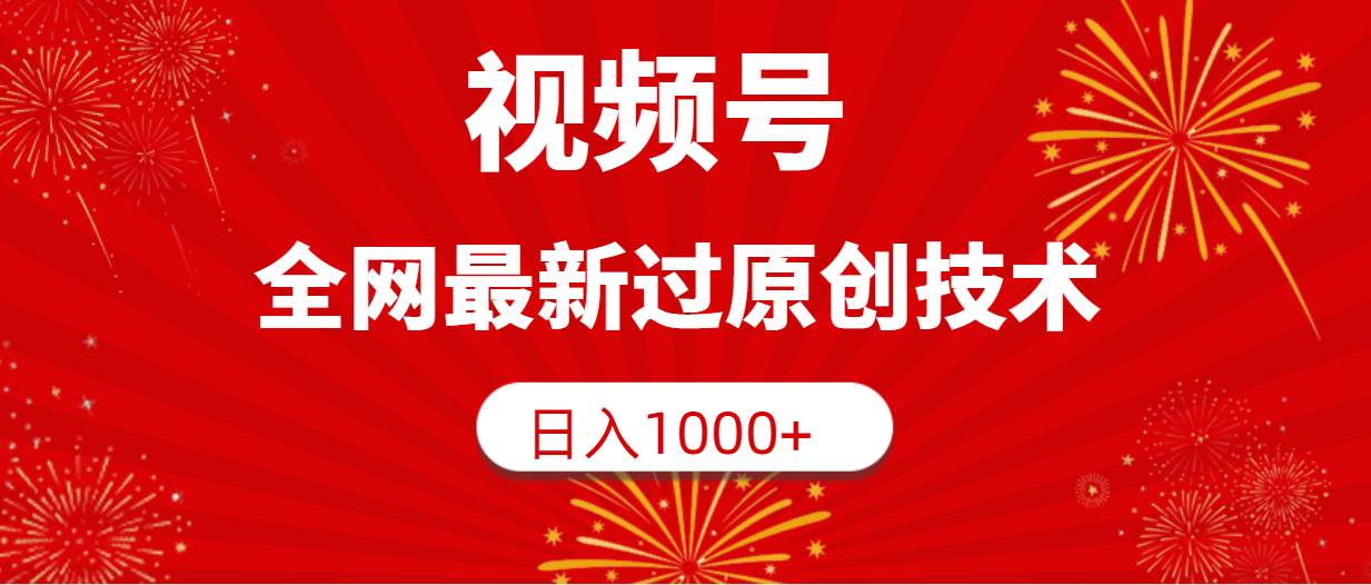 视频号，全网最新过原创技术，日入1000+-小白项目网