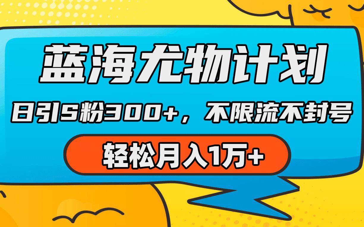 蓝海尤物计划，AI重绘美女视频，日引s粉300+，不限流不封号，轻松月入1万+-小白项目网