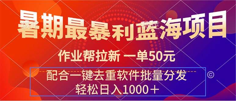 暑期最暴利蓝海项目 作业帮拉新 一单50元 配合一键去重软件批量分发-小白项目网