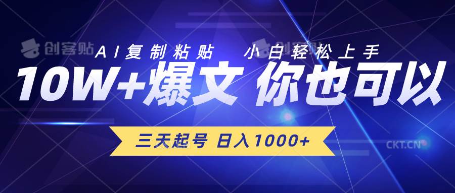 三天起号 日入1000+ AI复制粘贴 小白轻松上手-小白项目网