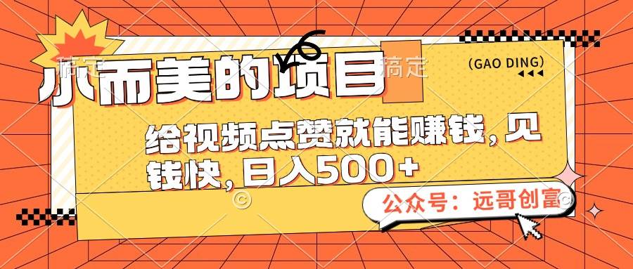 小而美的项目，给视频点赞也能赚钱，见钱快，日入500+-小白项目网