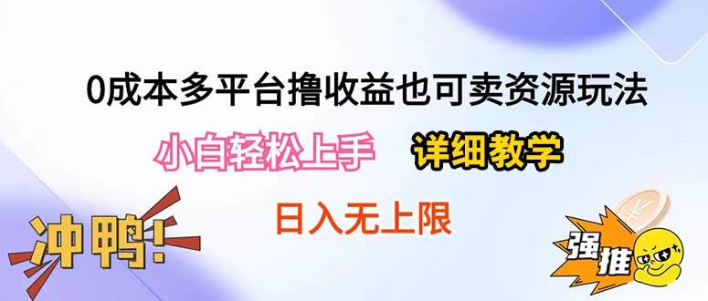 0成本多平台撸收益也可卖资源玩法，小白轻松上手。详细教学日入500+附资源-小白项目网