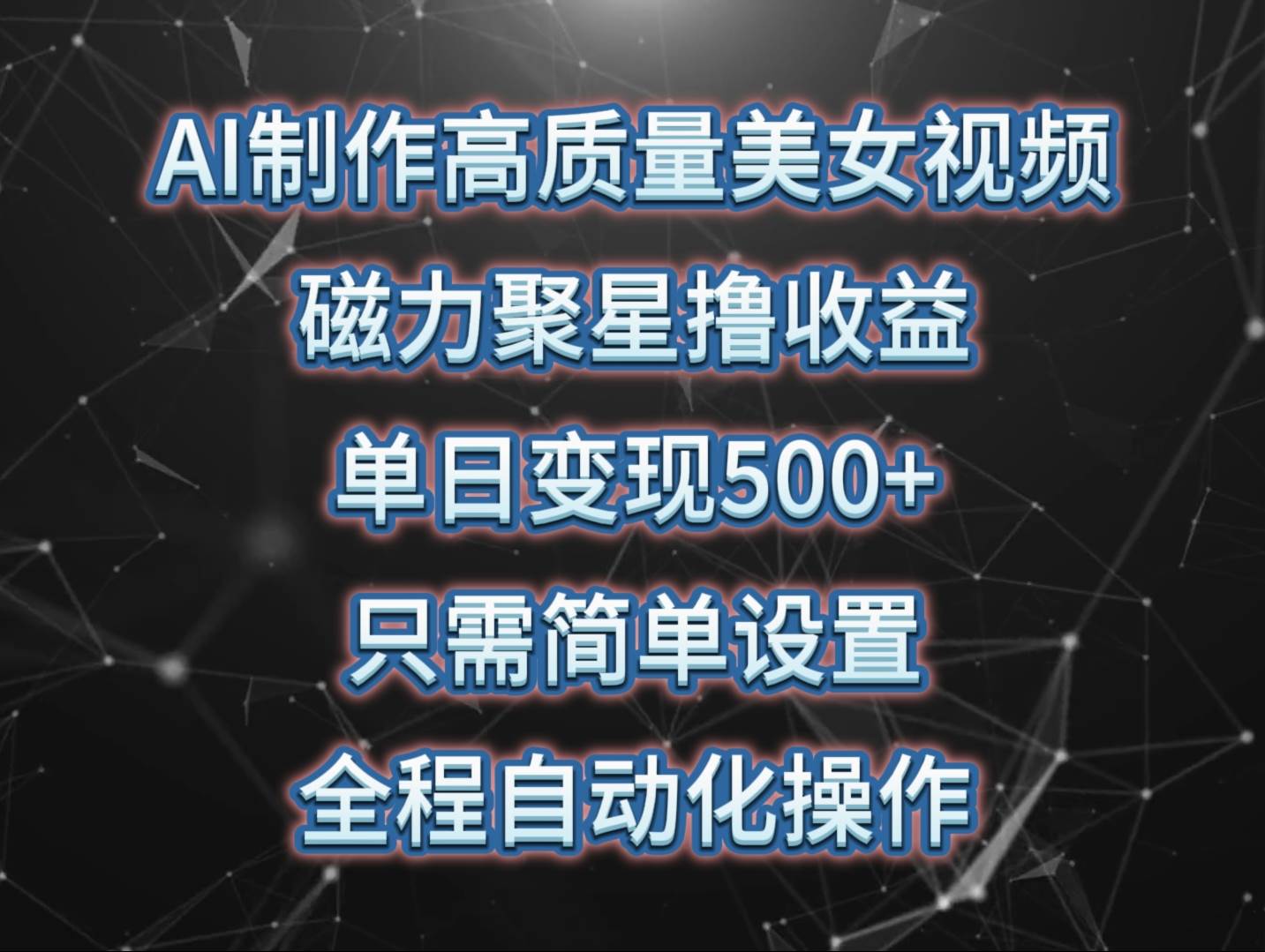 AI制作高质量美女视频，磁力聚星撸收益，单日变现500+，只需简单设置，…-小白项目网